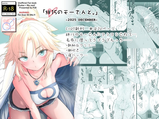 絆15のモーさんと。-2025 DECEMBER-【Peθ】無料エロ漫画