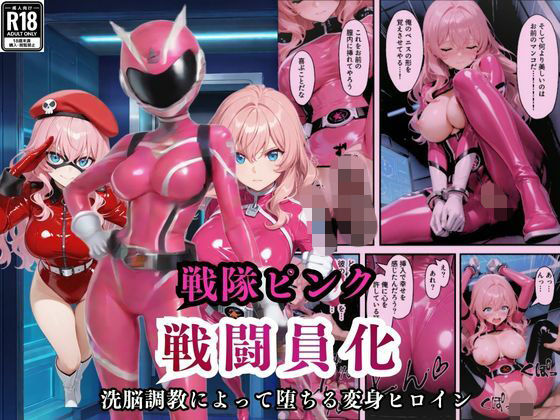 戦隊ピンクが洗脳調教によって戦闘員化してしまう【えちえちイラスト絵師】無料エロ漫画