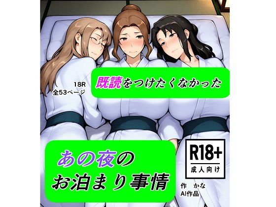 既読をつけたくなかった あの夜のお泊まり事情【熟女】同人レビュー