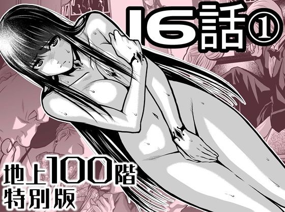 『地上100階』特別版 16話ー1【桃田テツ@『地上100階』】無料エロ漫画
