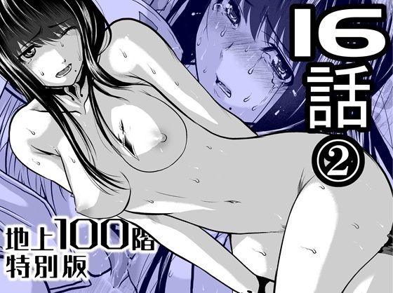 『地上100階』特別版 16話-2【桃田テツ@『地上100階』】無料エロ漫画
