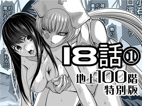 『地上100階』特別版 18話-1【桃田テツ@『地上100階』】無料エロ漫画