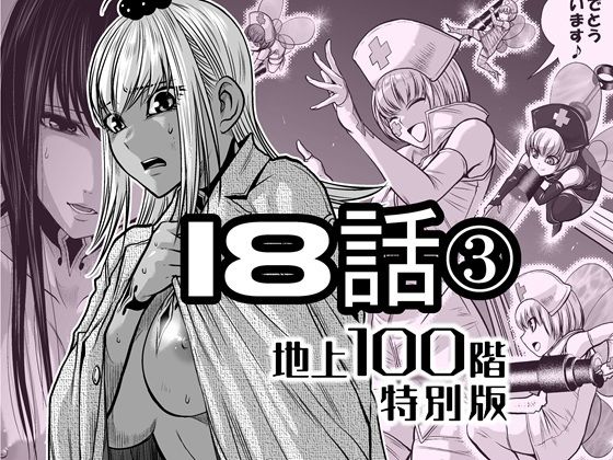 『地上100階』特別版 18話-3【桃田テツ@『地上100階』】無料エロ漫画