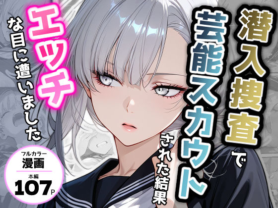 潜入捜査で芸能スカウトされた結果、エッチな目に遭いました【アクロエ】無料エロ漫画