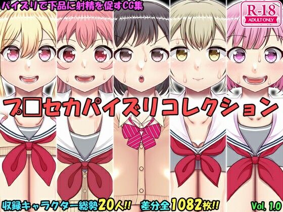 パイズリコレクション プ〇セカ編【上倉庫】無料エロ漫画