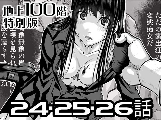 『地上100階』特別版 24・25・26話【桃田テツ@『地上100階』】無料エロ漫画