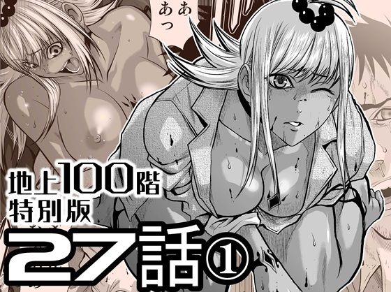 『地上100階』特別版 27話-1【桃田テツ@『地上100階』】無料エロ漫画