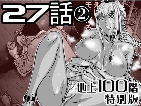『地上100階』特別版 27話-2【桃田テツ@『地上100階』】無料エロ漫画