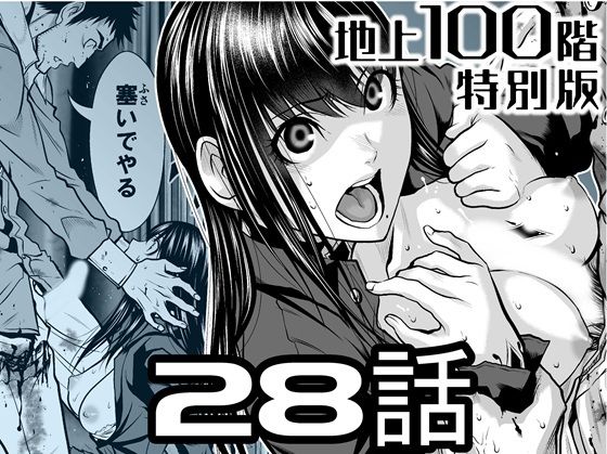 『地上100階』特別版 28話【桃田テツ@『地上100階』】無料エロ漫画