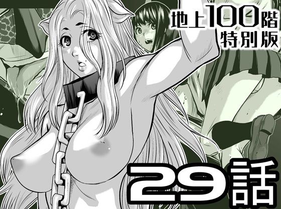 『地上100階』特別版 29話（おまけ漫画「牛女さんと覆面男」付き）【桃田テツ@『地上100階』】無料エロ漫画