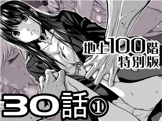 『地上100階』特別版 30話-1【桃田テツ@『地上100階』】無料エロ漫画