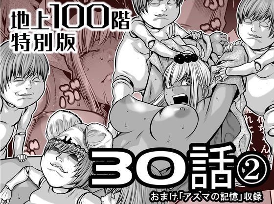 『地上100階』特別版 30話-2【桃田テツ@『地上100階』】無料エロ漫画