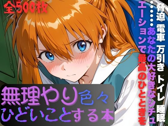 ア〇カに無理やり色々ひどいことする本【AI暴君nERO】無料エロ漫画