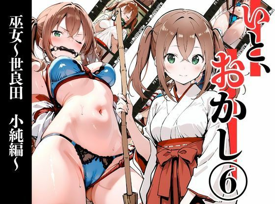 いと、おかし6 〜巫女・世良田 小純編〜【挫折神経痛朋友会（depoo)】無料エロ漫画
