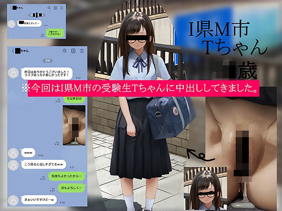 今回はI県M市の受験生Tちゃんに中出ししてきました。【2月10日まで高画質マン写＆本人目線モザイク無し画像付き】【テグラユウキ】無料エロ漫画