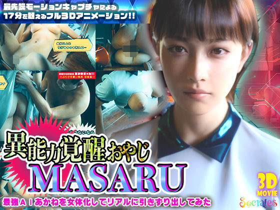 異能力覚醒おやじ_MASARU「最強AIアカネを女体化してリアルに引きずり出してみた」【ソクラテス】無料エロ漫画