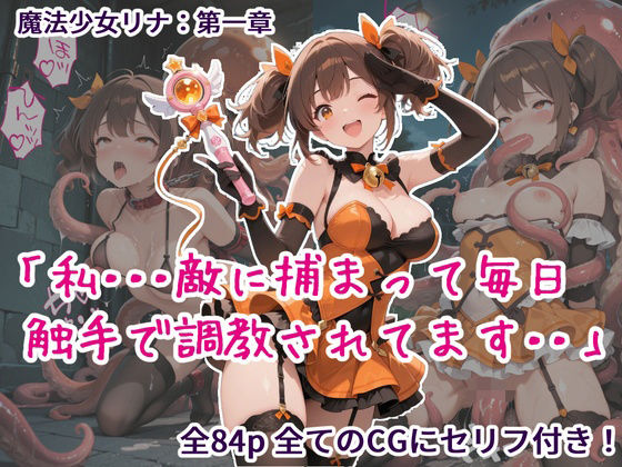 魔法少女リナ:第一章「私・・・敵に捕まって毎日触手で調教されてます」【歪んでますが何か？】無料エロ漫画