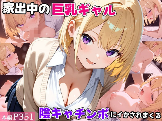 家出中の巨乳ギャル、陰キャチンポにイかされまくる【べえむべえむ】無料エロ漫画