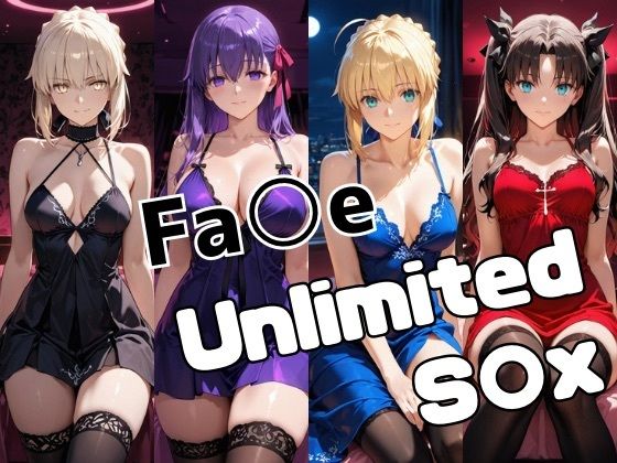 Fa○e Unlimited S○X【かわいあい】無料エロ漫画