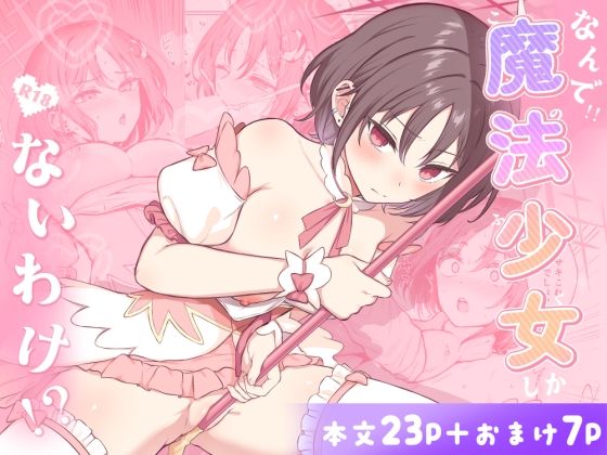 なんで魔法少女しかないわけ！？【柿の種一粒】無料エロ漫画