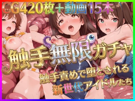触手無限ガチャ 〜触手責めで堕とされる新世代アイドルたち〜【Pの極北】無料エロ漫画