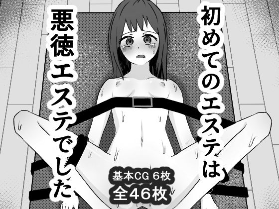 初めてのエステは悪徳エステでした。【mmmttt】無料エロ漫画