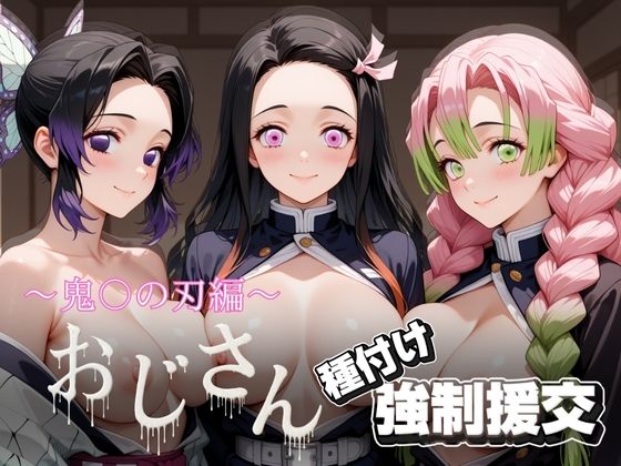 オジサンと種付け強●援交〜鬼〇の刃〜【とりぷるプレイ】無料エロ漫画