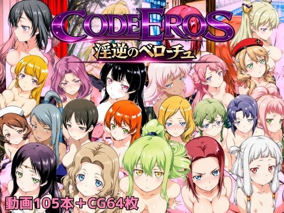 code Eros 淫逆のベローチュ【NAI本舗】無料エロ漫画