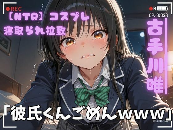 【NTR】コスプレ寝取られ拉致 古手川唯【ポセイドン】無料エロ漫画