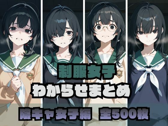 制服女子わからせまとめ 陰キャ女子編【memento森】無料エロ漫画
