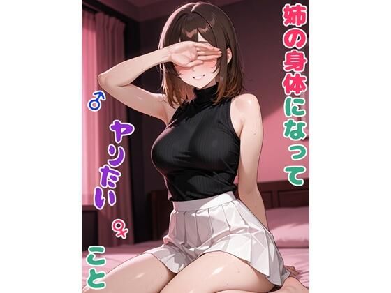 姉の身体になってヤりたいこと【BLUEMOON NOVEL】無料エロ漫画