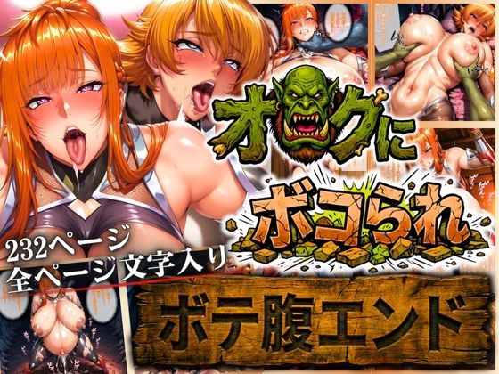 オークにボコられ【ボテ腹エンド】 MAIKA＆SAKURA編【まんきん】無料エロ漫画