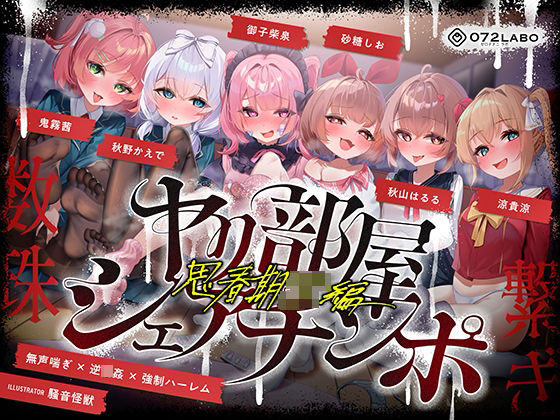 【無声喘ぎ×逆輪●×強●ハーレム】ヤリ部屋シェアチンポ2〜思春期J◯編〜【数珠繋ぎ】【072LABO】無料エロ漫画