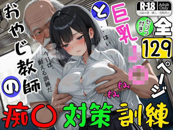巨乳J〇とおやじ教師の痴〇対策訓練【ジョウワン】無料エロ漫画