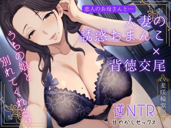 恋人のお母さんと…人妻の誘惑おまんこ×背徳交尾「うちの娘と別れてくれる？」【もちたま通信】無料エロ漫画