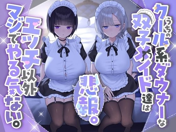 『悲報。うちのクール系ダウナーな双子メイド達はエッチ以外マジでやる気ない。』【See you.】無料エロ漫画