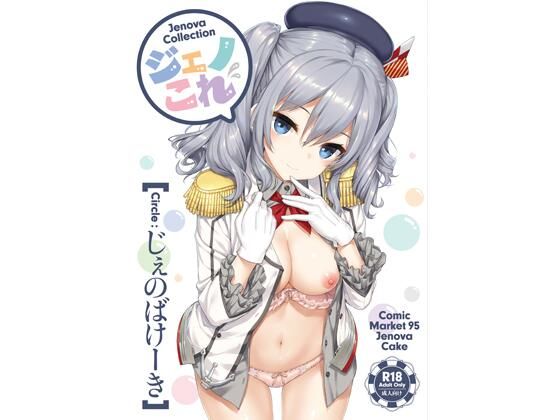 ジェノこれ【じぇのばけーき】無料エロ漫画