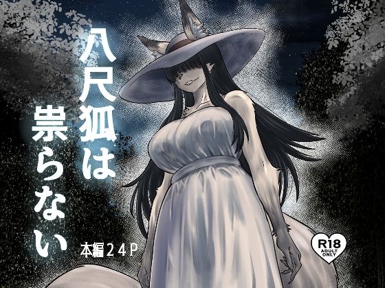 八尺狐は祟らない【深草お稲荷堂】無料エロ漫画