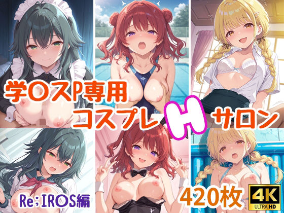 学〇スプロデューサー専用コスプレえっちサロン〜Re；IR〇S編〜【miyacat】無料エロ漫画