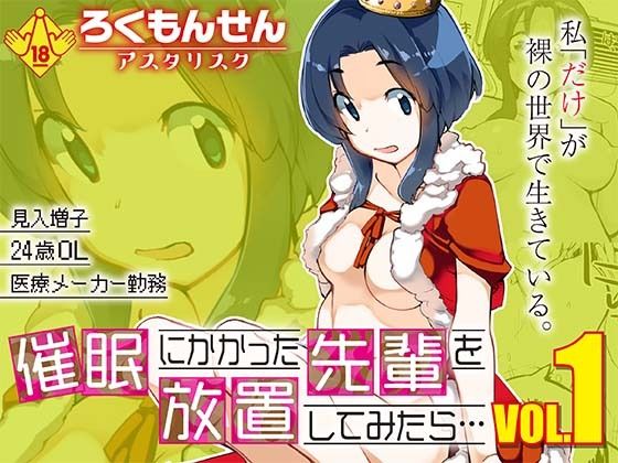 催●にかかった先輩を放置してみたら…VOL.1【ろくもんせんアスタリスク】無料エロ漫画