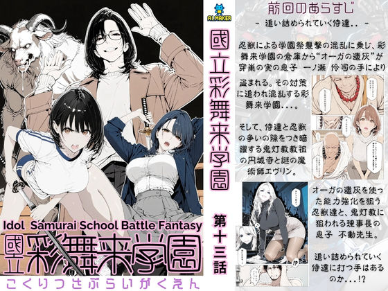 國立彩舞来学園 第13話【AI_MAKER】無料エロ漫画