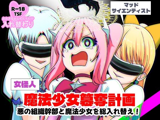 魔法少女簒奪計画 悪の組織幹部と魔法少女を総入れ替え！【Cはんげ】無料エロ漫画