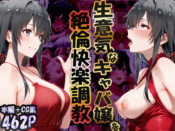 巨根依存症になったキャバ嬢 〜お高い女をハメまくって無料ペットにする〜 雪ノ下雪〇編【性春みるく工房】無料エロ漫画