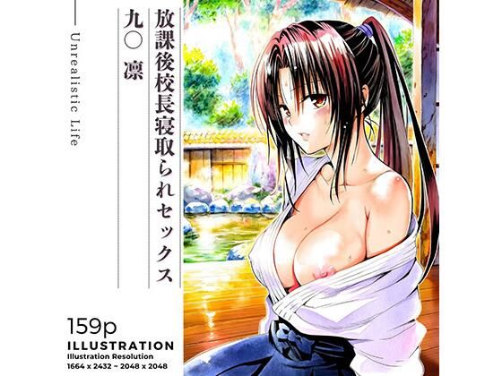 放課後校長寝取られセックス 九○凛【あんらいふ】無料エロ漫画