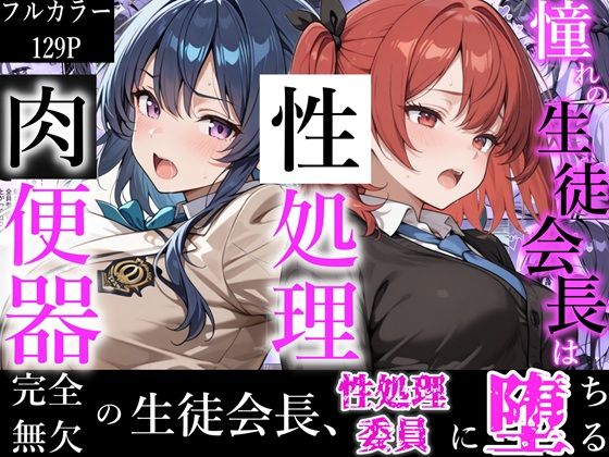 憧れの生徒会長は性処理肉便器 〜完全無欠の生徒会長、性処理委員に堕ちる〜【かにたま堂】無料エロ漫画