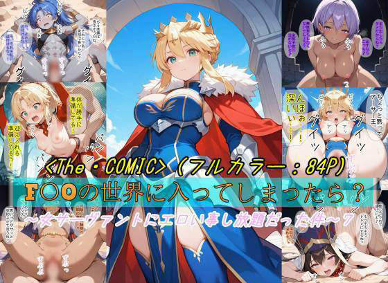 【F〇Oの世界に入ってしまったら？】〜女サーヴァントにエロい事し放題だった件〜 7【魔術師プロトン2D】無料エロ漫画