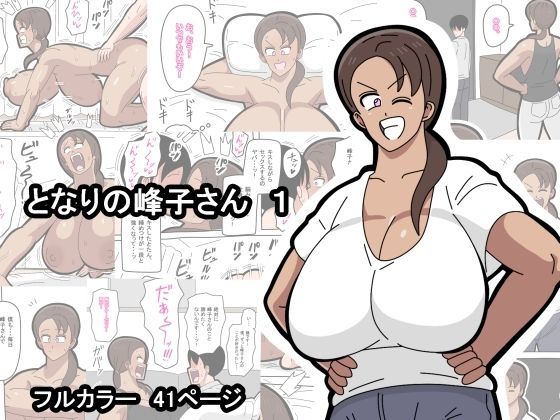 となりの峰子さん 1【18マスター】無料エロ漫画
