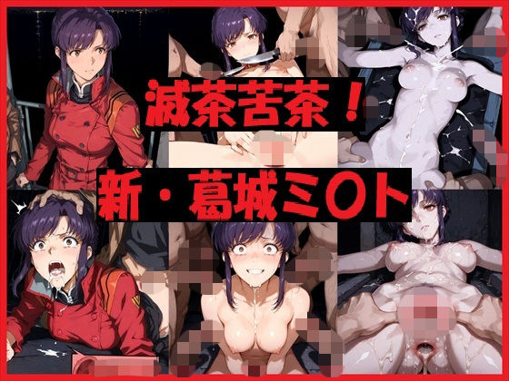 滅茶苦茶！新・葛城ミ〇ト【REIKU】無料エロ漫画