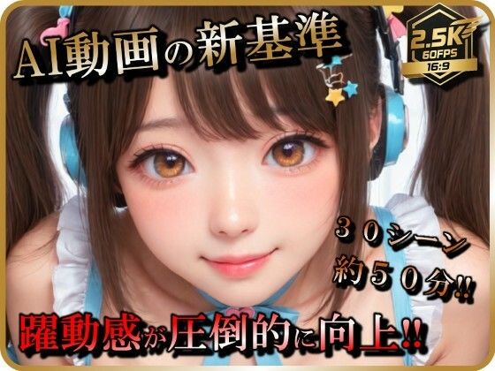 【AI動画】アイドル（志望）女子とSEX【音声付】【お得なボリューム増加版】【ラストヴァース☆LustVerse】無料エロ漫画