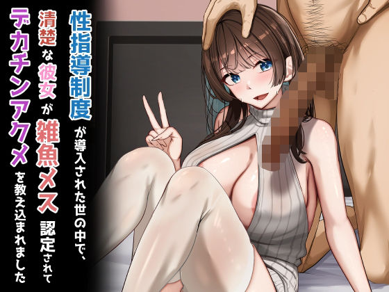 性指導制度が導入された世の中で、清楚な彼女が雑魚メス認定されてデカチンアクメを教え込まれました【れとりっく】無料エロ漫画